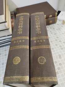 中国大百科全书 现代医学 1.2