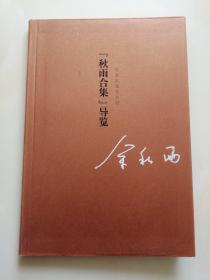 秋雨合集导览 作者亲笔签名册 余秋雨签赠本