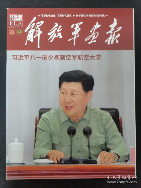 解放军画报 2020年 月刊 第8期总第1023期（八一前夕视察空军航空大学）杂志