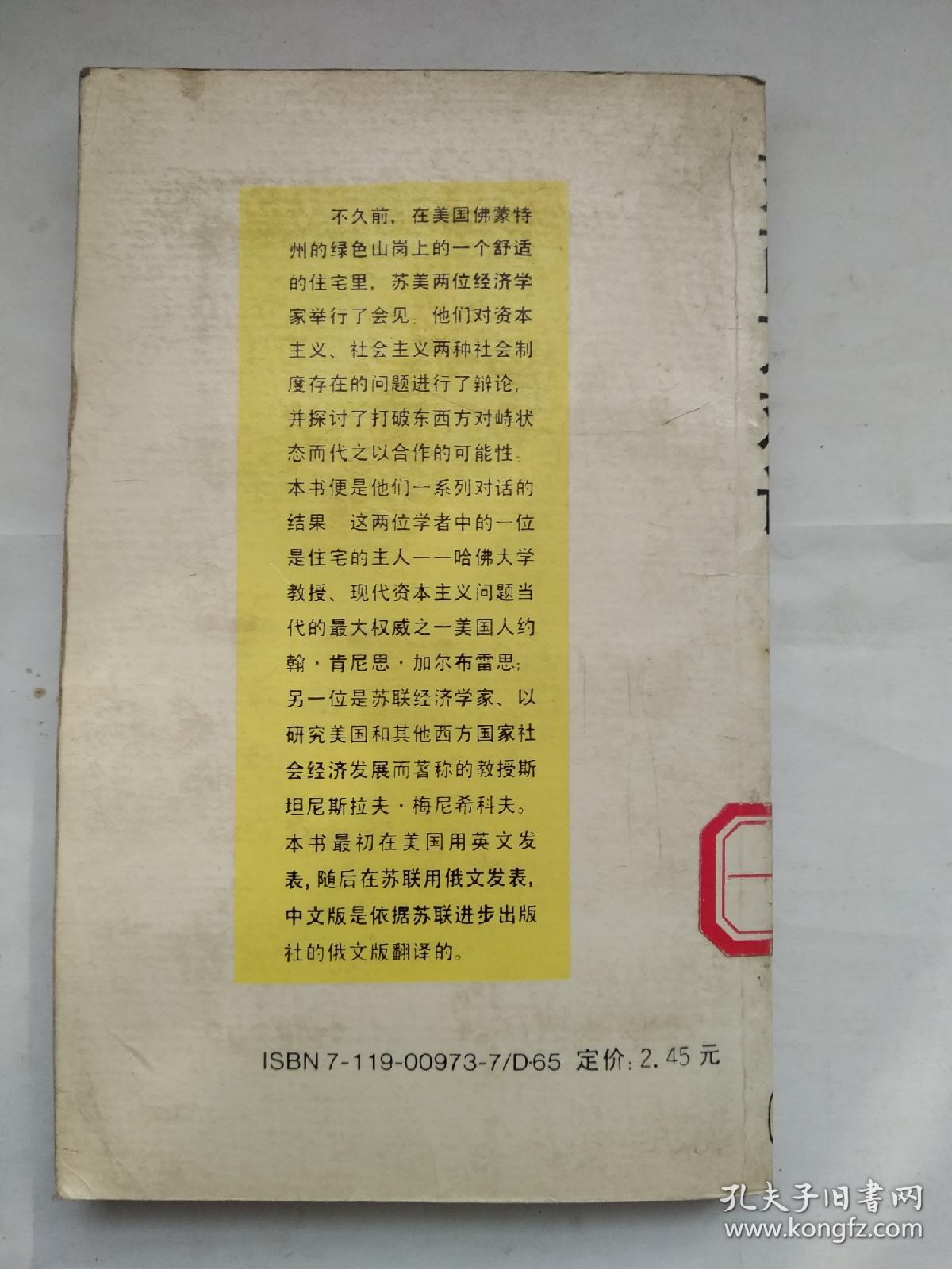 东西方对话--社会主义资本主义共存