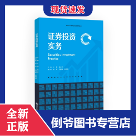 證券投資實務(wù)（高等職業(yè)教育金融類系列教材） 9787576510195
