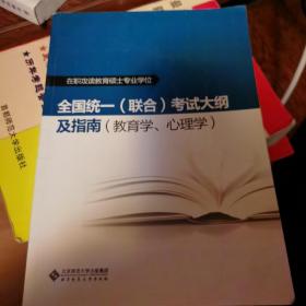 在职攻读教育硕士专业学位、全国统一（教育学、心理学）