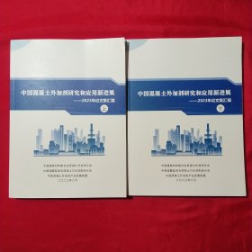 中国混凝土外加剂研究和应用新进展 —2023年论文集汇编 （上下）