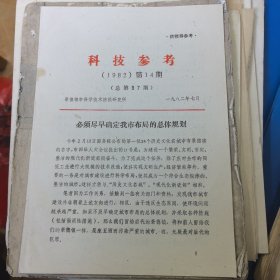 必须尽早确定我市（景德镇）布局的总体规划一一科技参考（景德镇科学技术情报研究所汪祥麟，1982年7月，供领导参考共4张8页）