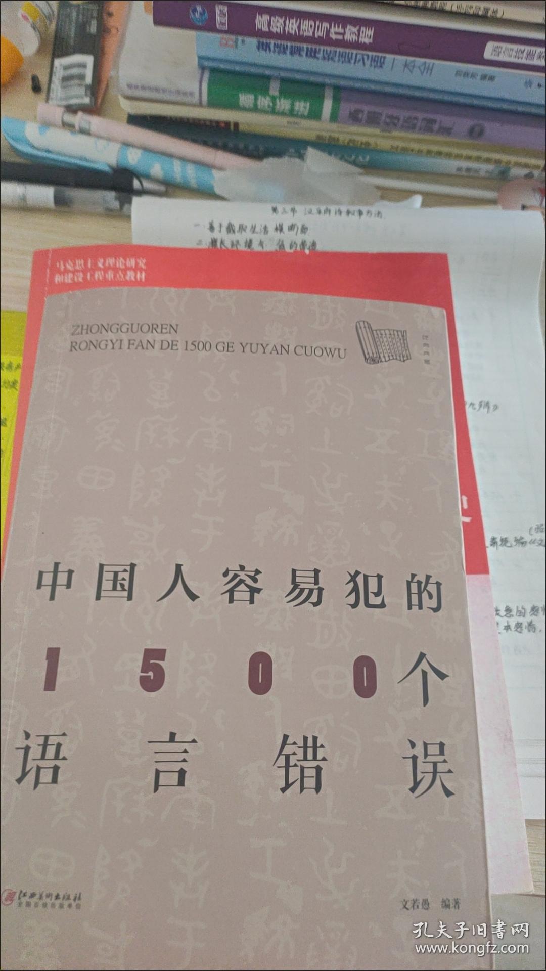 中国人容易犯的1500个语言错误