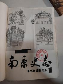 南京史志（1983-1984）年度合订本 创刊号