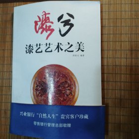 漆兮一漆艺艺术之美
