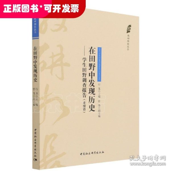 在田野中发现历史——学生田野调查报告（赤桥篇）