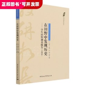 在田野中发现历史——学生田野调查报告（赤桥篇）