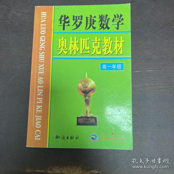 华罗庚数学奥林匹克教材 高一年级