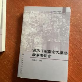 侵华日军南京大屠杀幸存者证言