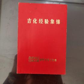 吉化经验集锦