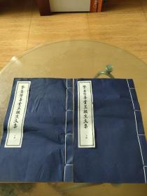 鰲臺勞善堂王麟生文集（宣紙線裝）上下冊