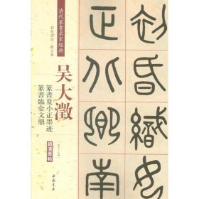 吴大澂:篆书夏小正墨迹篆书临金文册 9787514919707 赵宏 中国书店出版社