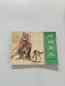 连环画 闹朝击犬（东周列国故事）