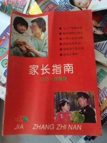 家长指南1993年创刊号