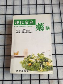 现代家庭药膳 . 1 : 药膳文化篇