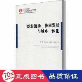 要素流动、协同发展与城乡一体化