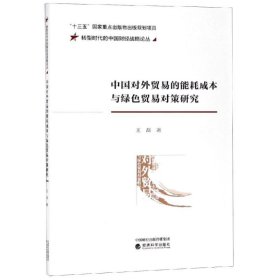 中国对外贸易的能耗成本与绿色贸易对策研究/转型时代的中国财经战略论丛