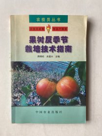 果树反季节栽培技术指南