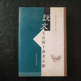 说文五百四十部首正解