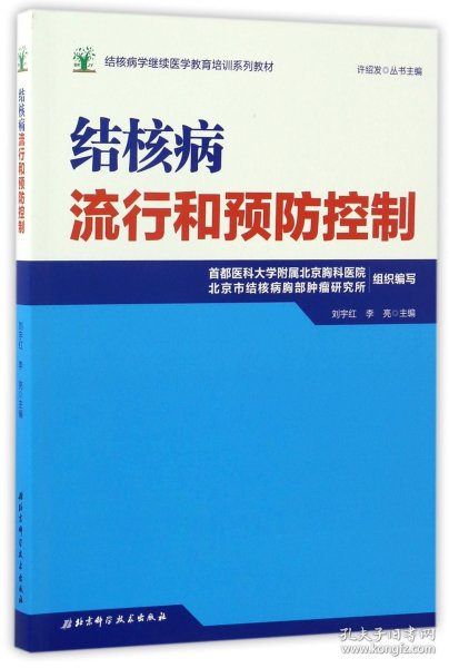 结核病学继续医学教育培训系列教材·结核病流行和预防控制