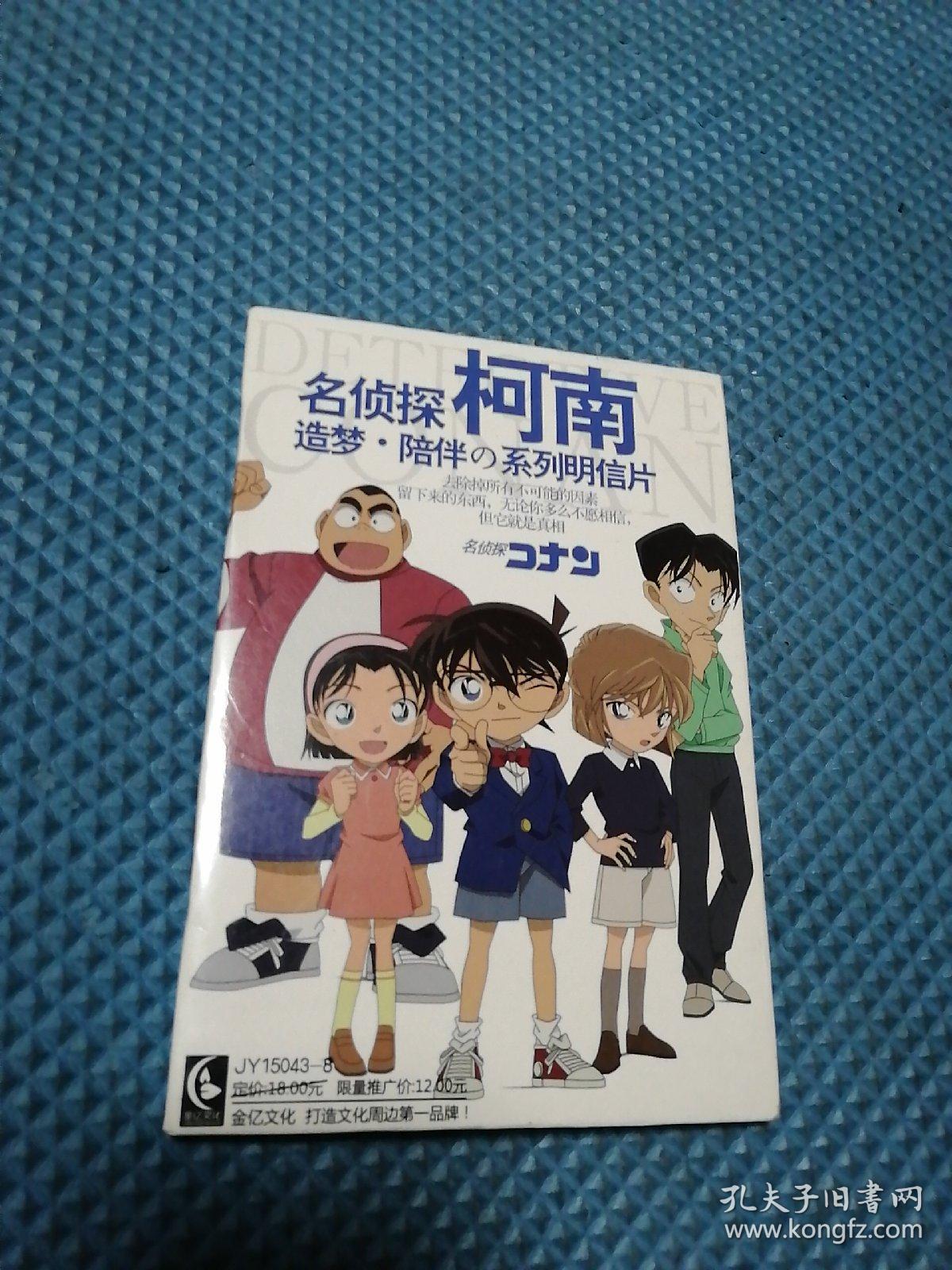 名侦探柯南造梦陪伴系列阴信片  未拆封