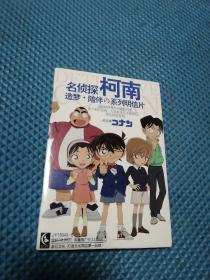 名侦探柯南造梦陪伴系列阴信片  未拆封