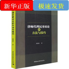 律師代理民事訴訟的方法與技巧
