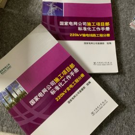 国家电网公司施工项目部标准化工作手册. 220
kV变电工程分册+ 国家电网公司施工项目部标准化工作手册. 220 kV输电线路工程分册