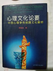 心理文化论要：中西心理学传统跨文化解析
（一版一印内页干干净净）