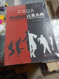 CSDA 中国街舞元素大典 （正版、现货）看图