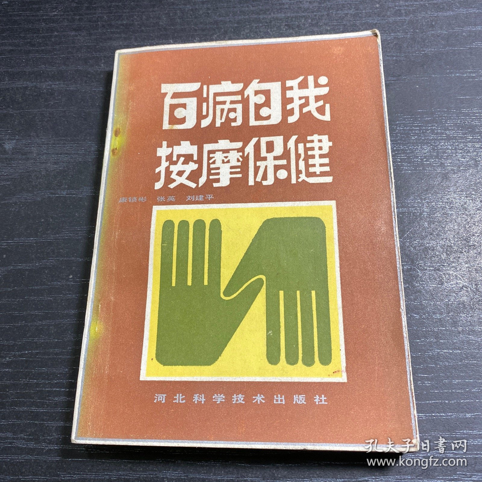 点击查看原图 百病自我按摩保健