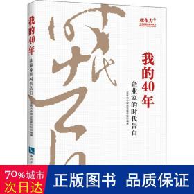 我的40年：企业家的时代告白