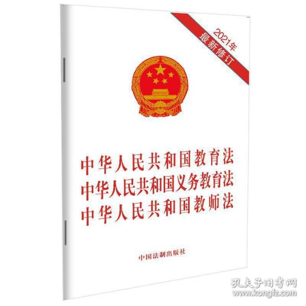 中华人民共和国教育法 中华人民共和国义务教育法 中华人民共和国教师法（2021年*新修订）