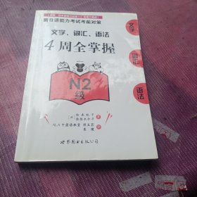 新日语能力考试考前对策：文字、词汇、语法4周全掌握