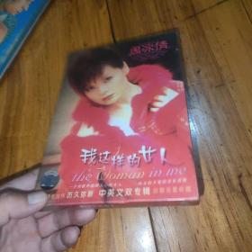 周冰倩《我这样的女人》2CD.正版全新未拆封.中英文专辑