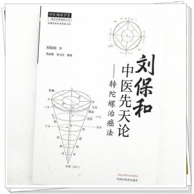 Zy82正版，退货包邮】刘保和中医先天论 : 转陀螺治癌法 刘保和 著 中国中医药出版社