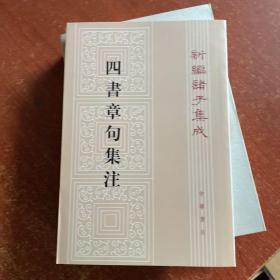 四書章句集注