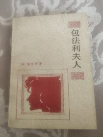 包法利夫人