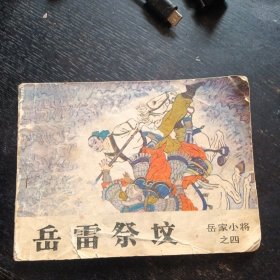 连环画 《岳雷祭坟 岳家小将之四》 （林百石 绘画； 吉林人民出版社1984 年1版1印）（包邮）