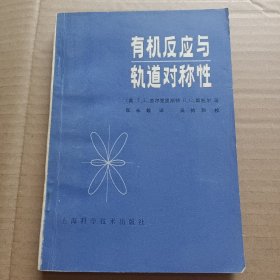 有机反应与轨道对称性