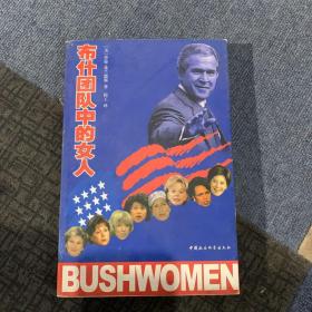 布什团队中的女人