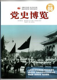 《党史博览》2023年第8期（总第350期）【人民军队政治委员制度的历史演变、春秋吟咏：毛泽东诗词中的咏史诗词等】【027】
