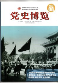 《党史博览》2023年第8期（总第350期）【人民军队政治委员制度的历史演变、春秋吟咏：毛泽东诗词中的咏史诗词等】