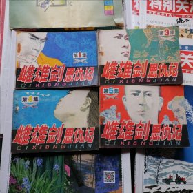 连环画：雌雄剑恩仇记1、3--5集4本合售（品相以图片为准）近九品