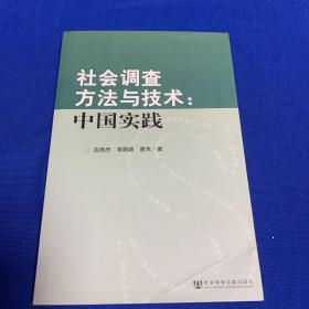 社会调查方法与技术：中国实践