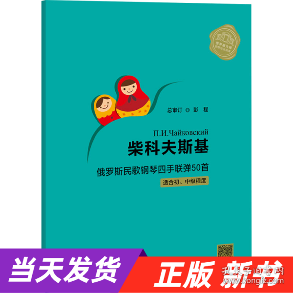 柴科夫斯基俄罗斯民歌钢琴四手联弹50首