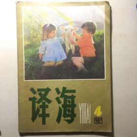 译海 1983-4