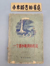 一个潜水艇员的札记 （1956年一版一印）